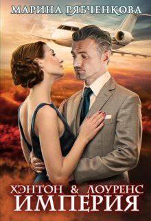 читать Хэнтон & Лоуренс. Империя