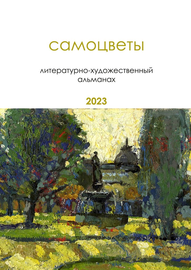 читать Самоцветы. Литературно-художественный альманах