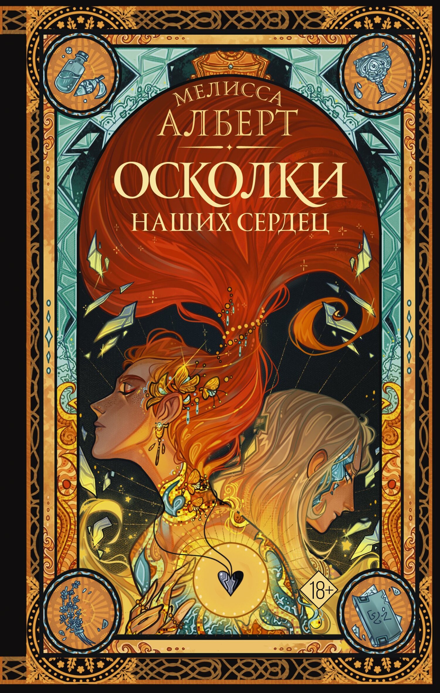 читать Осколки наших сердец