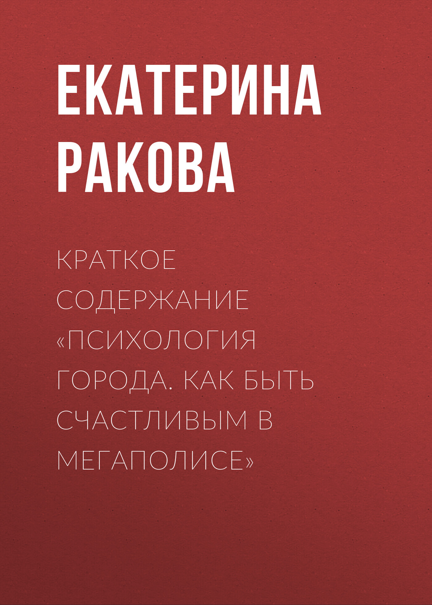 читать Краткое содержание «Психология города. Как быть счастливым в мегаполисе»