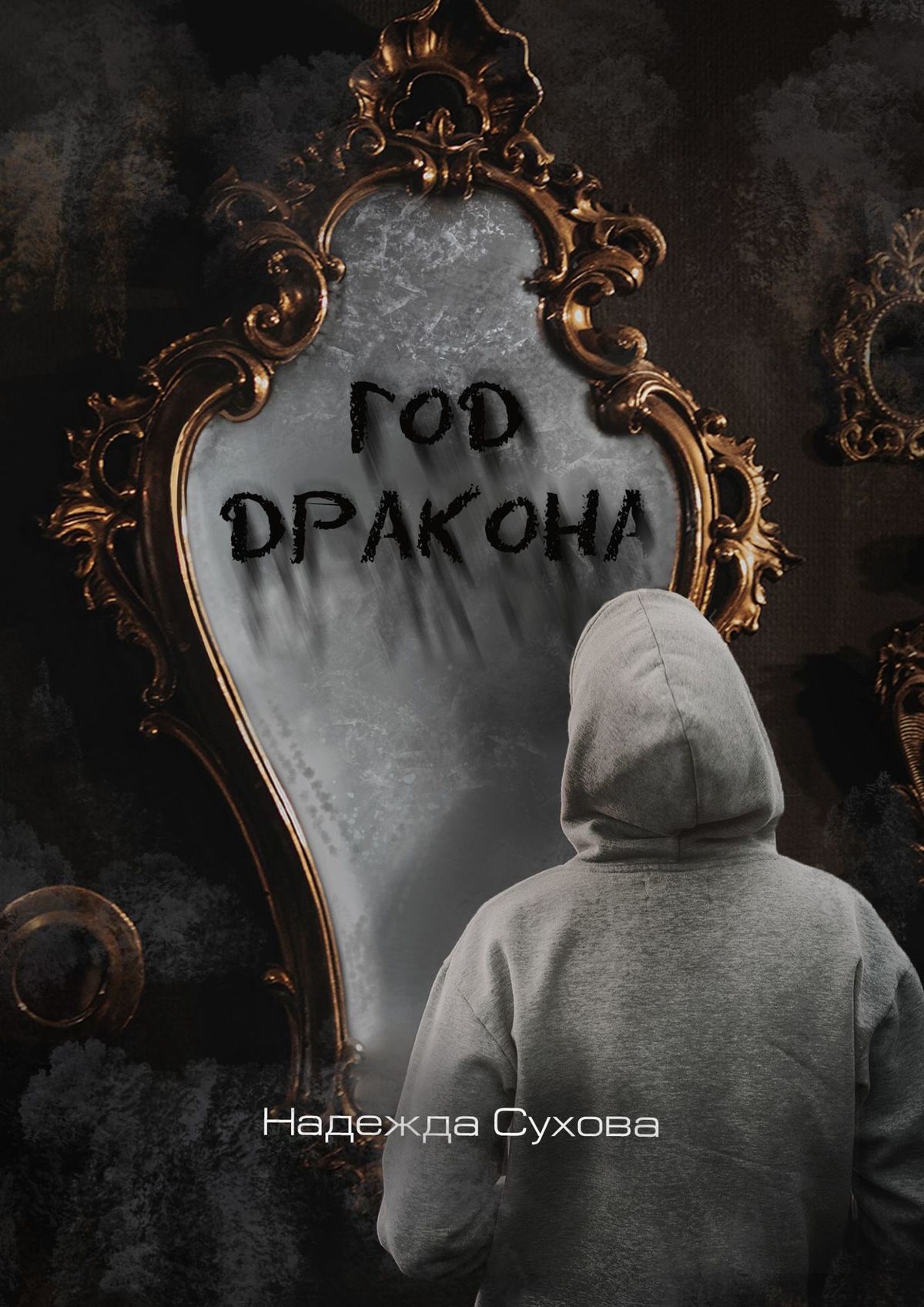 читать Год дракона