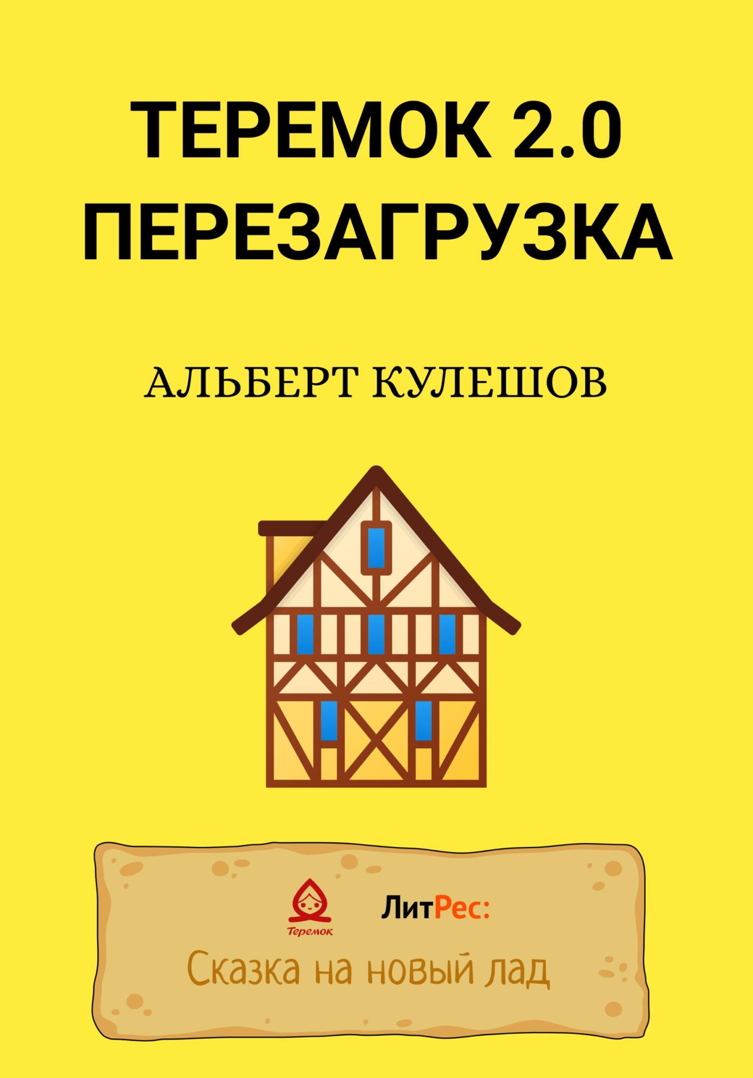 читать Теремок 2.0. Перезагрузка