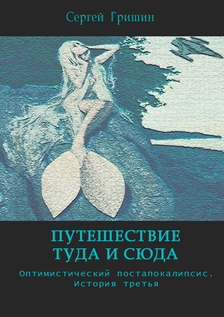 читать Путешествие туда и сюда