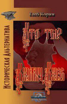 читать Княжич, князь