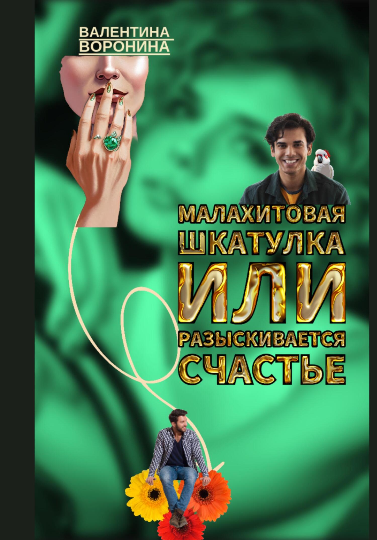 читать Малахитовая шкатулка, или Разыскивается счастье