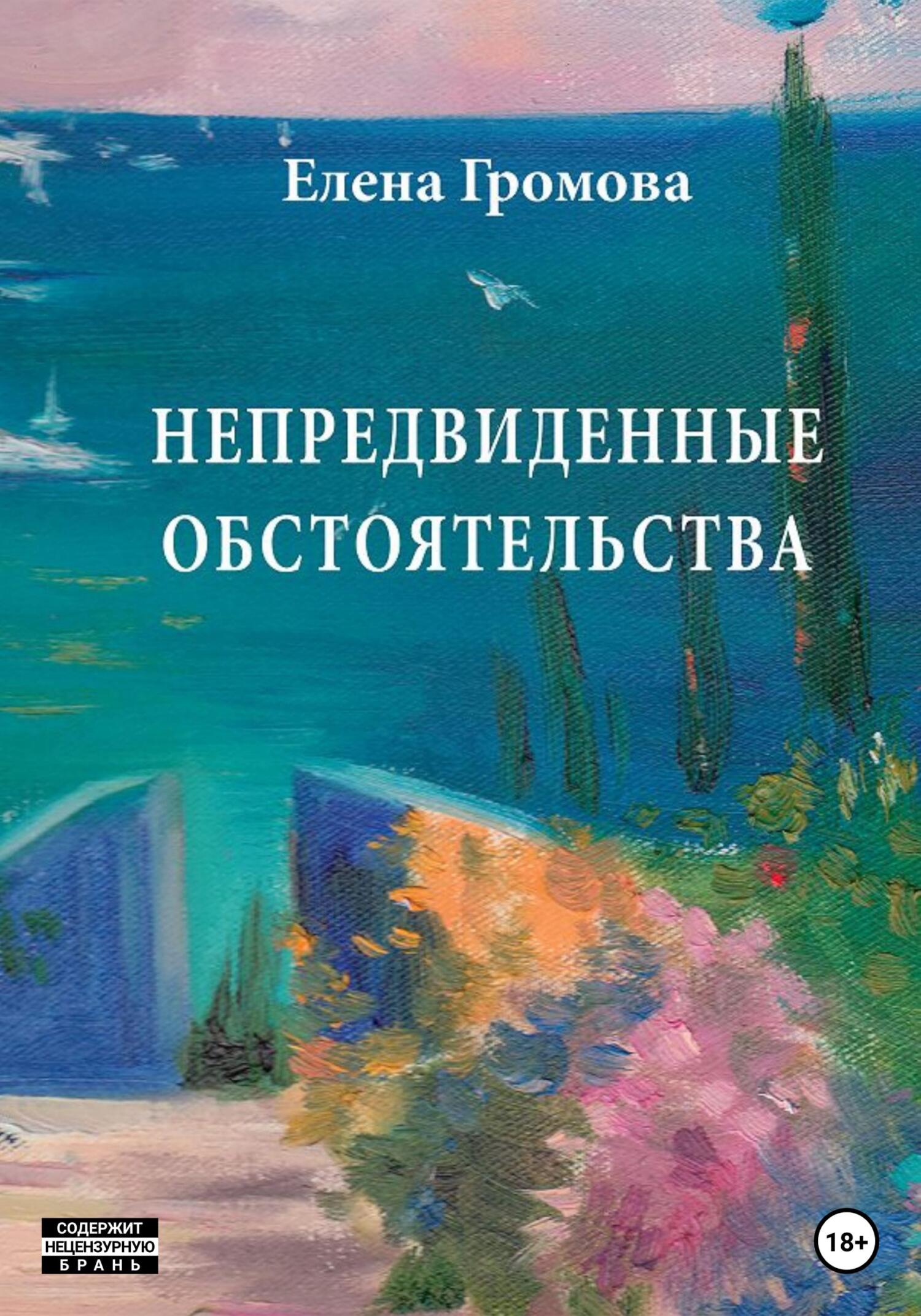читать Непредвиденные обстоятельства