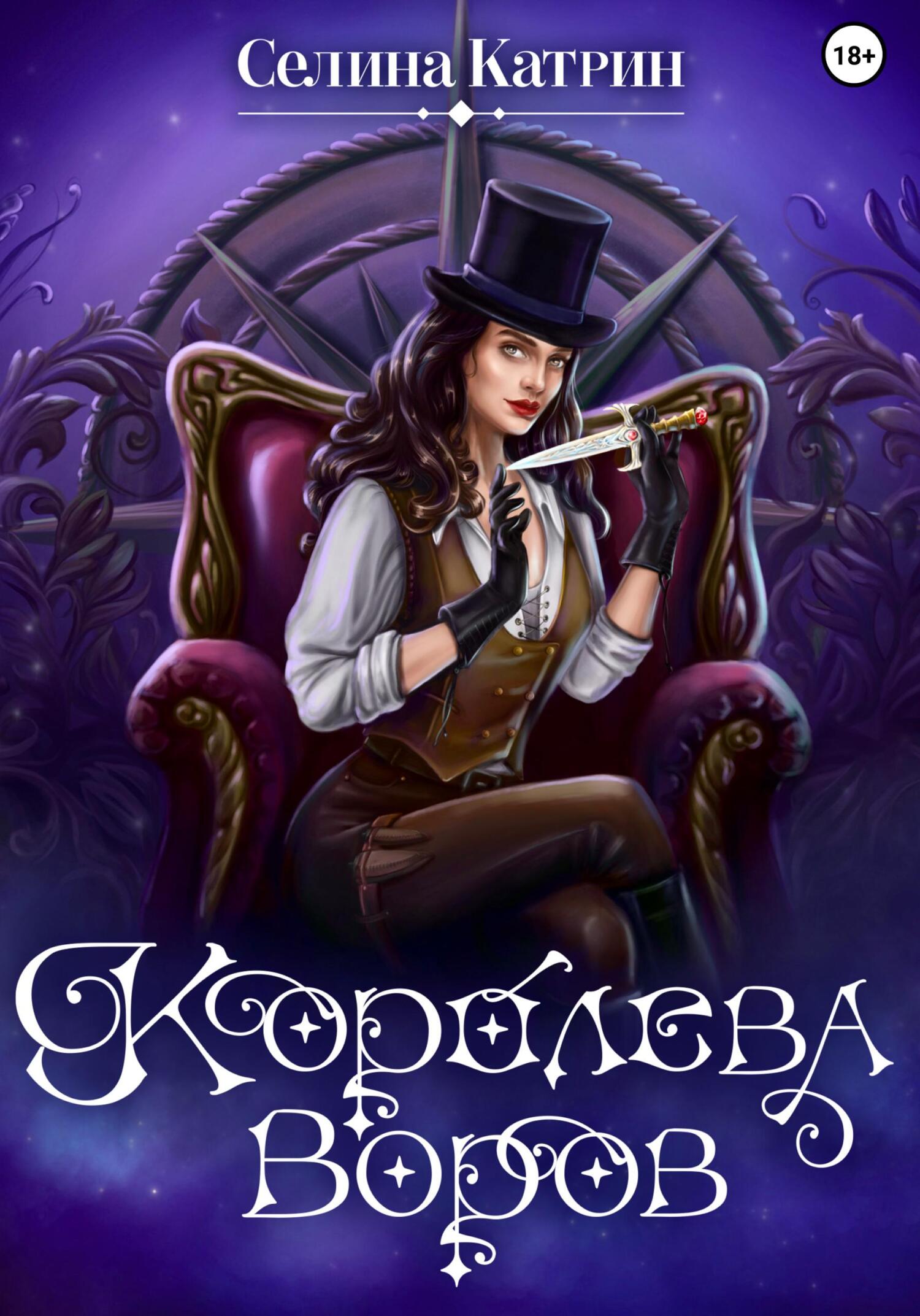 читать Королева воров