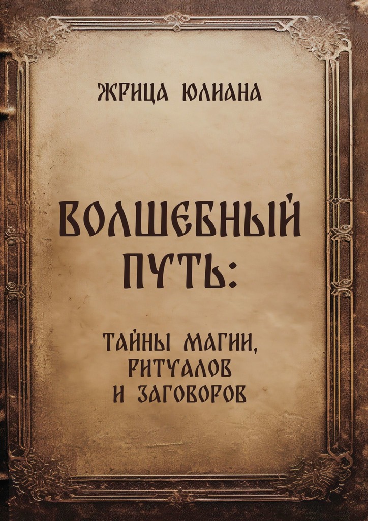 читать Волшебный путь: тайны магии, ритуалов и заговоров