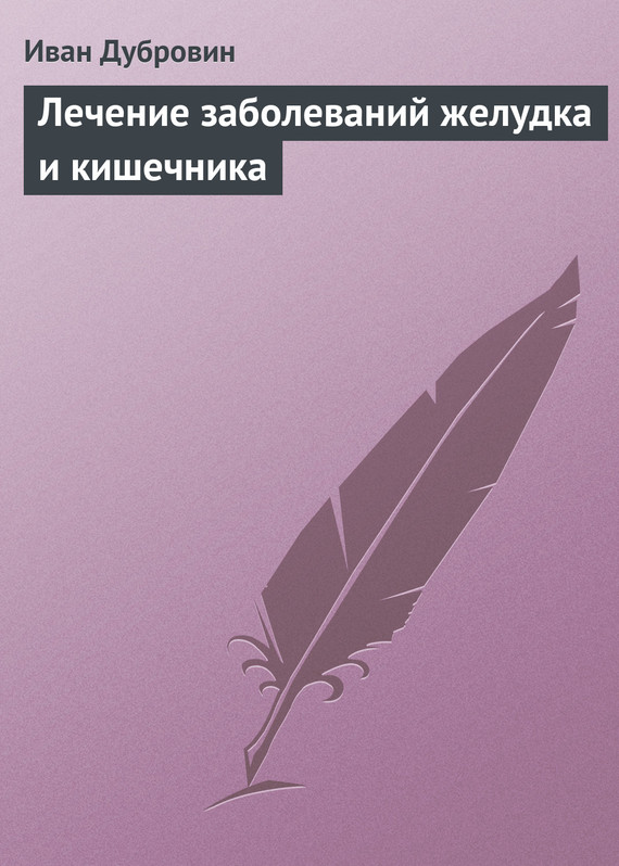 читать Лечение заболеваний желудка и кишечника