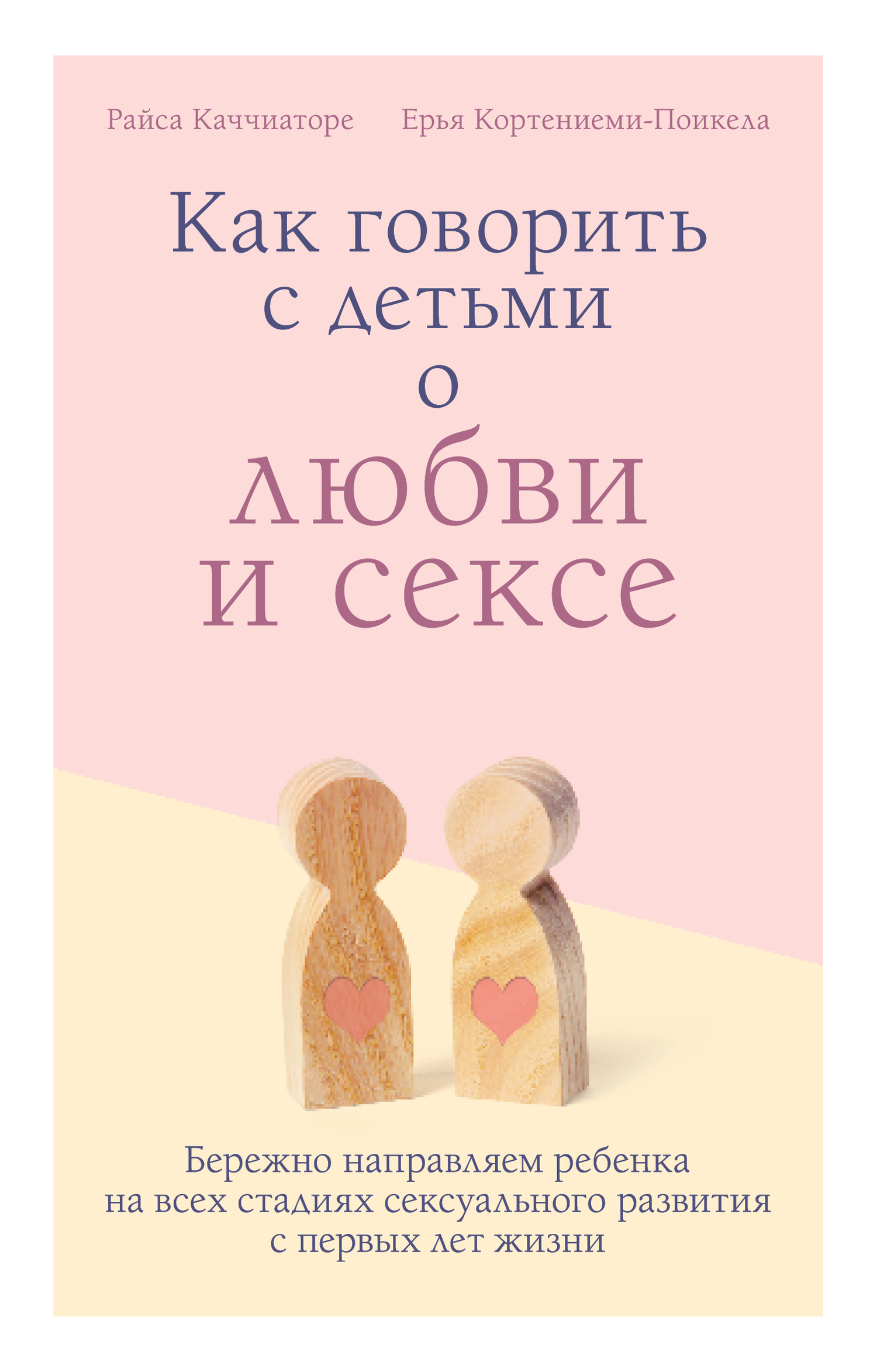 читать Как говорить с детьми о любви и сексе. Бережно направляем ребенка на всех стадиях сексуального развития с первых лет жизни