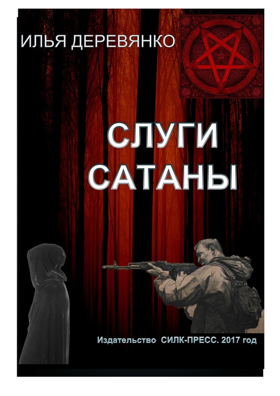 читать Слуги сатаны