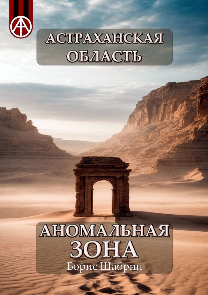 читать Астраханская область. Аномальная зона