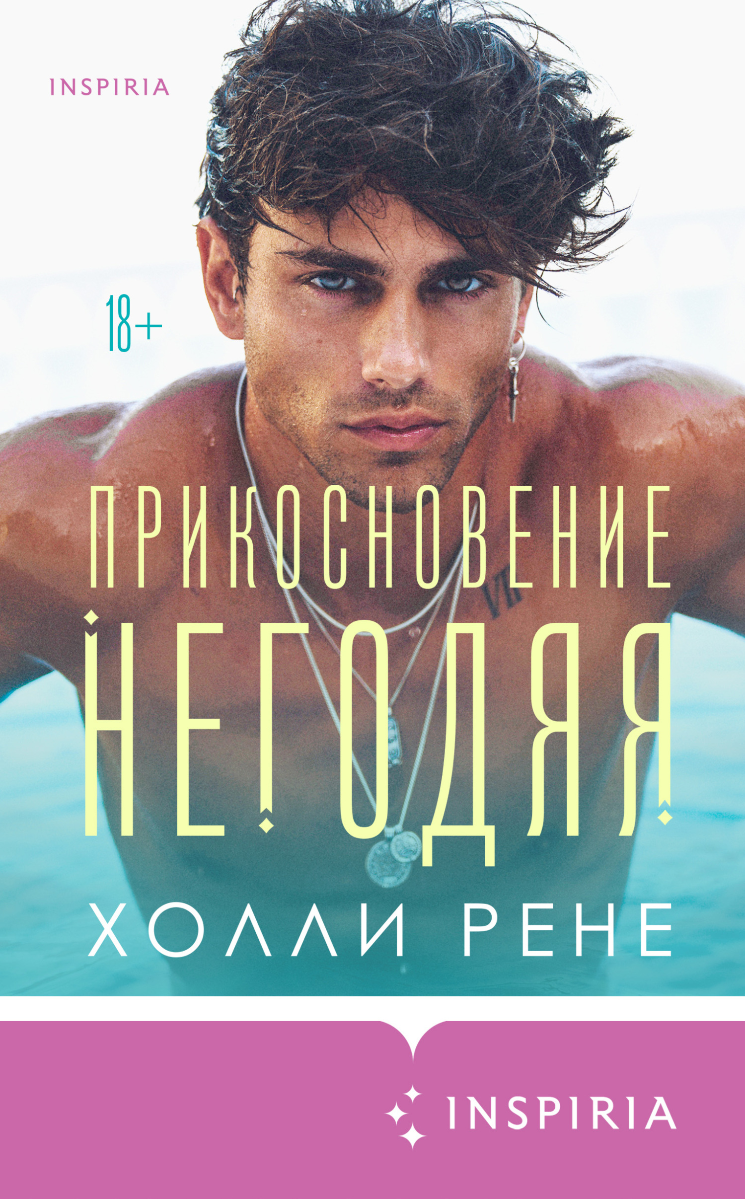 читать Прикосновение негодяя
