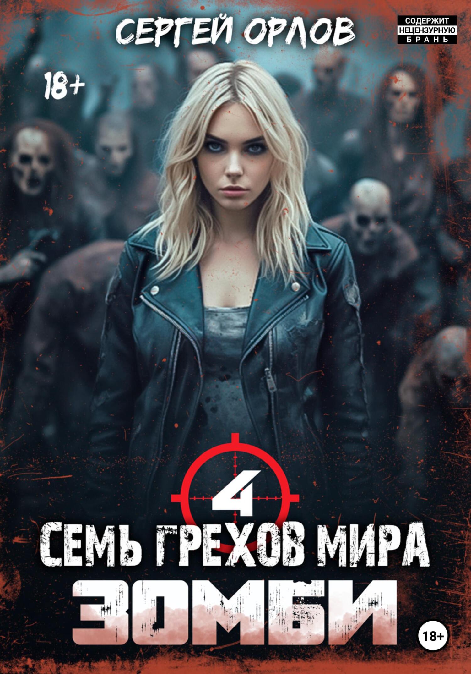 читать Семь грехов мира ЗОМБИ-4