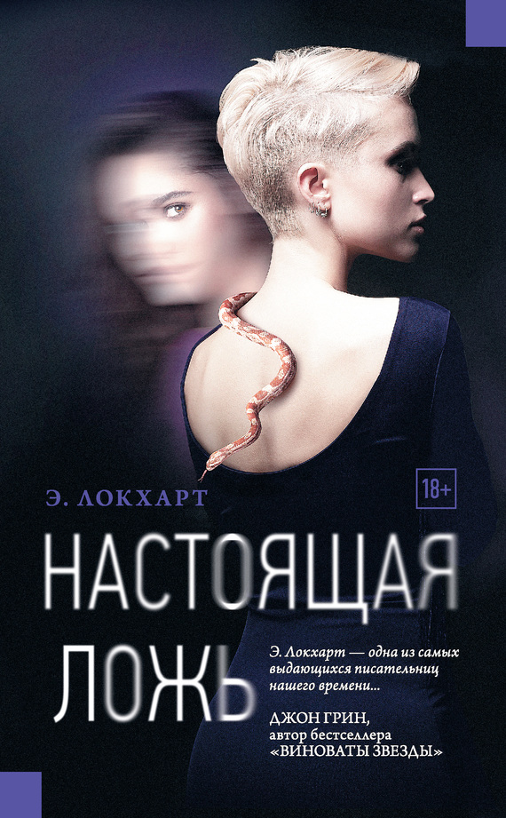 читать Настоящая ложь