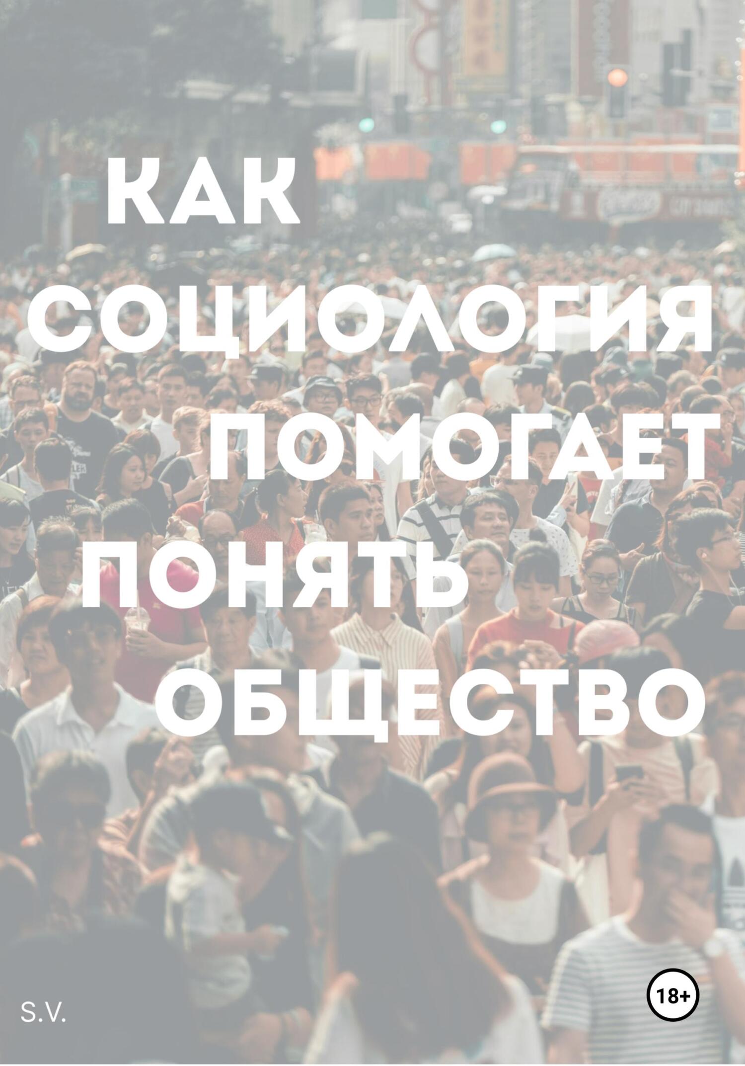 читать Как социология помогает понять общество