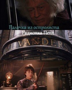 читать Палочка из остролиста