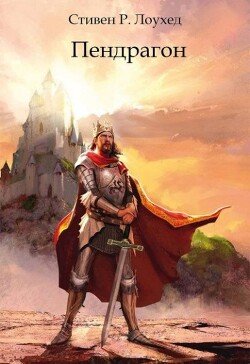 читать Пендрагон