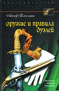 читать Оружие и правила дуэлей