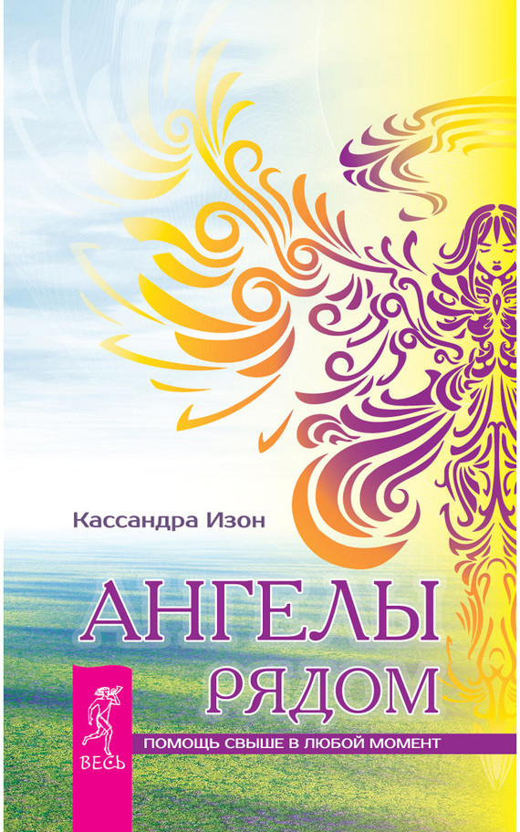 читать Ангелы рядом. Помощь свыше в любой момент