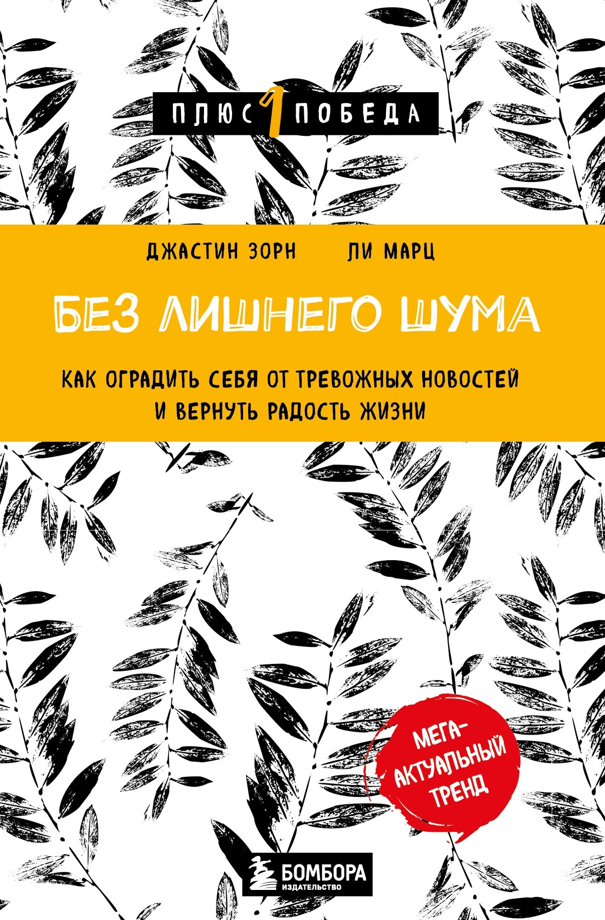 читать Без лишнего шума. Как оградить себя от тревожных новостей и вернуть радость жизни