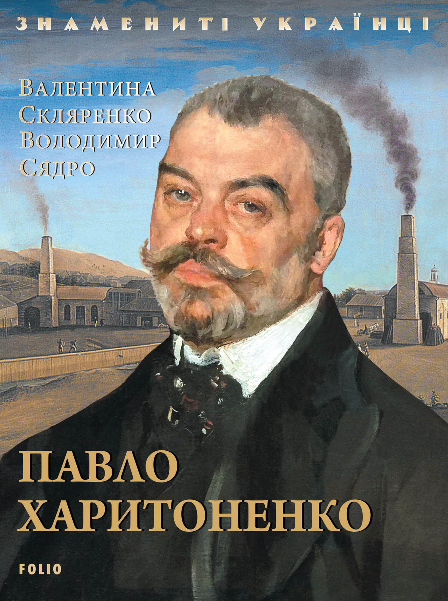 читать Павло Харитоненко