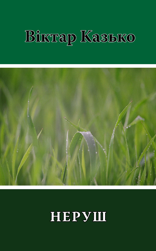 читать Неруш