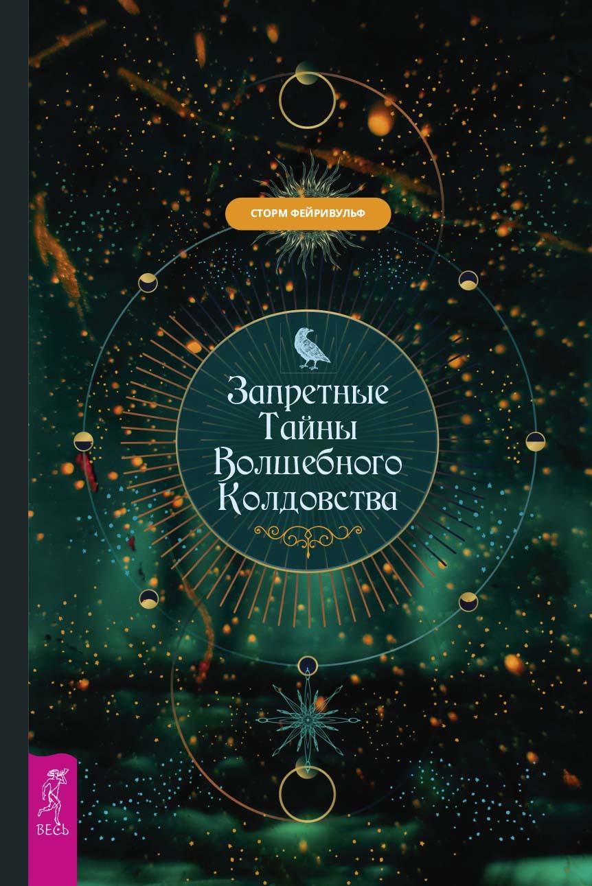 читать Запретные тайны волшебного колдовства