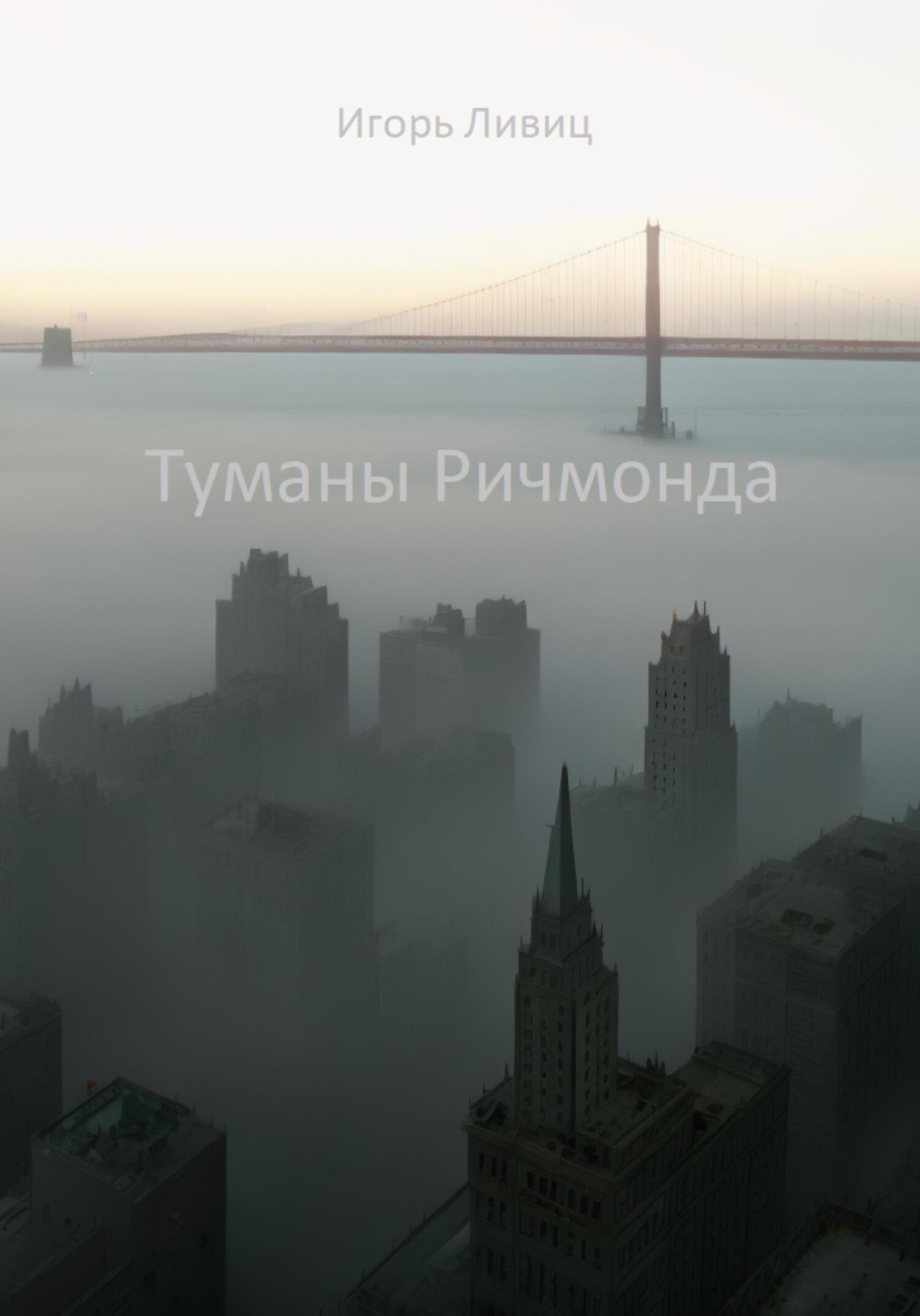 читать Туманы Ричмонда