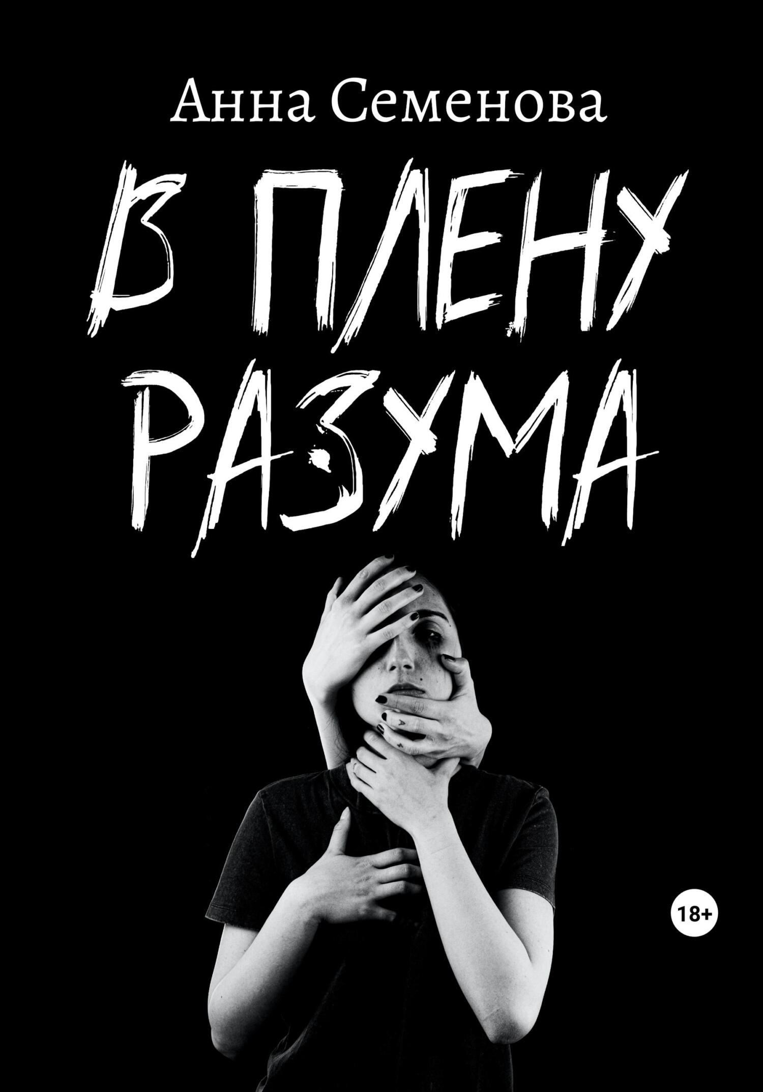 читать В плену разума