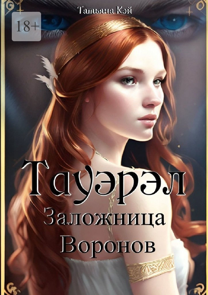 читать Тауэрэл. Заложница Воронов
