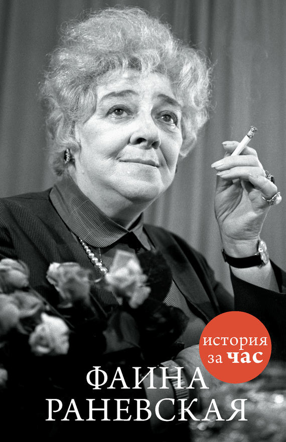 читать Фаина Раневская