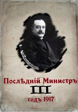 читать Последний министр. Книга 3