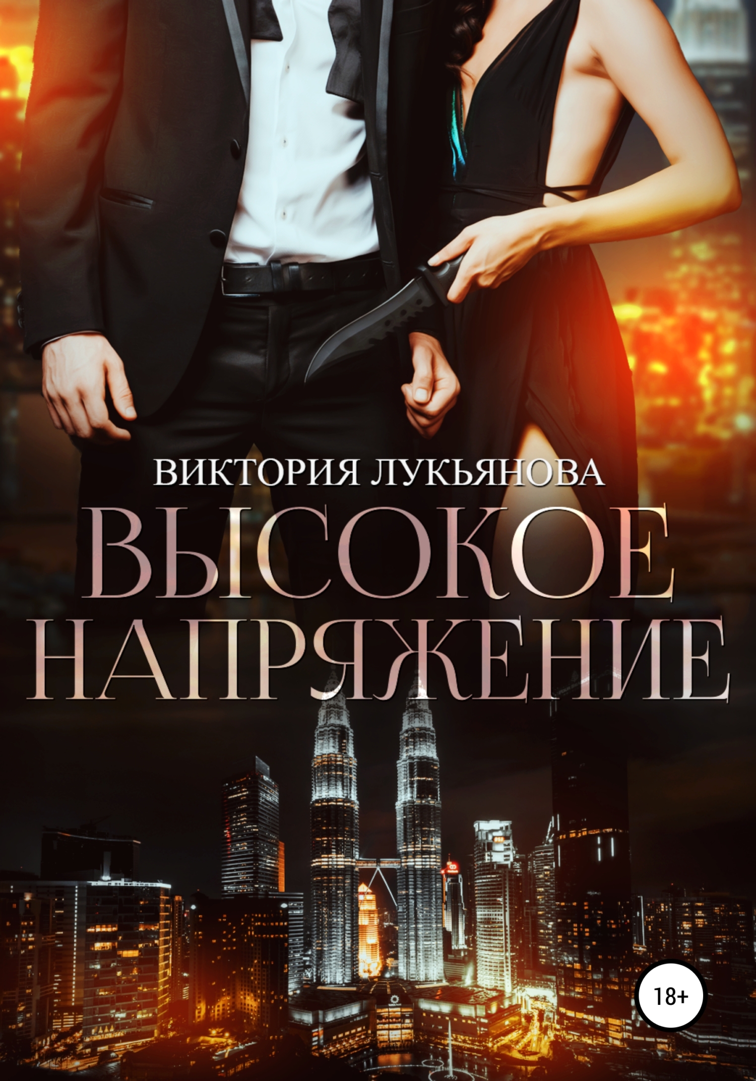 читать Высокое напряжение