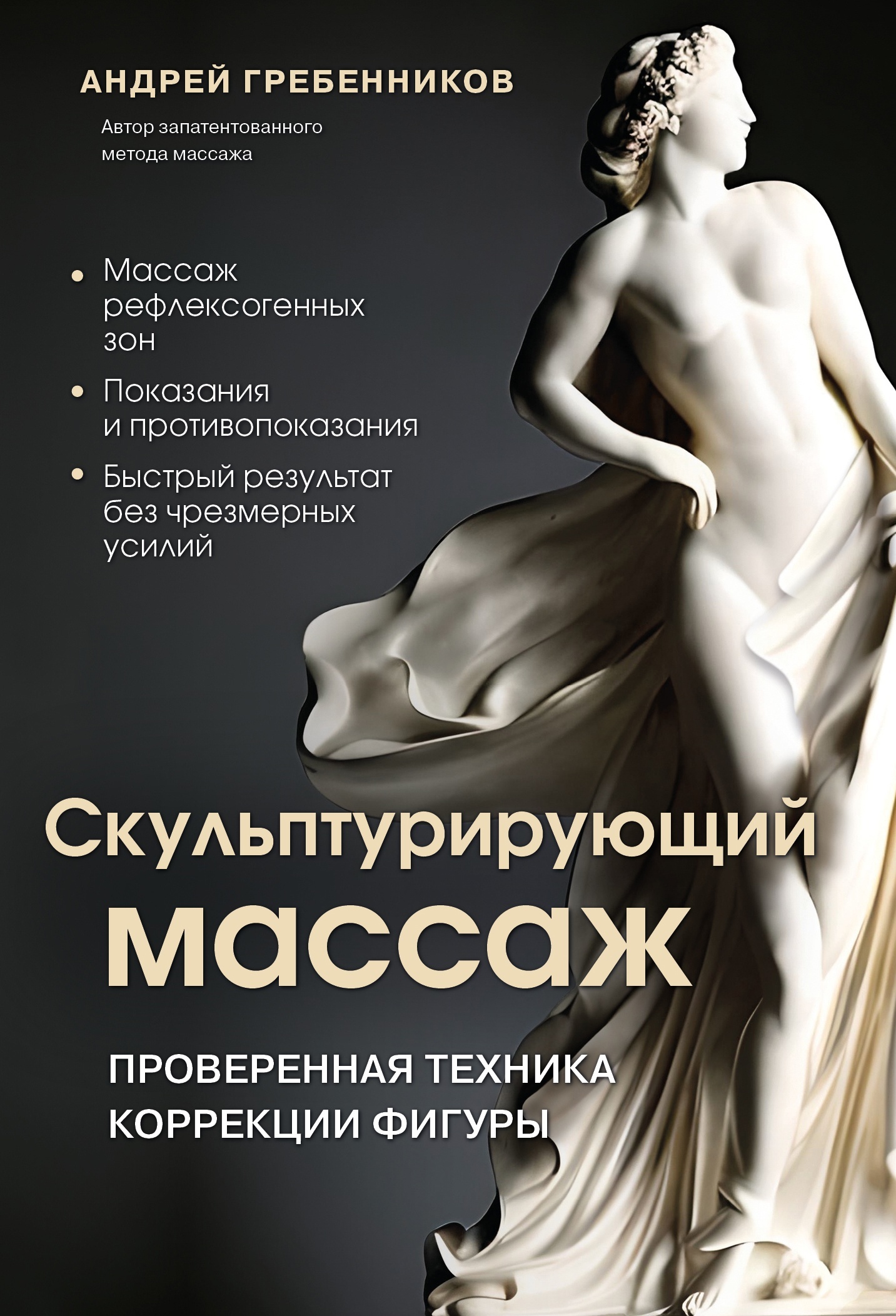 читать Скульптурирующий массаж