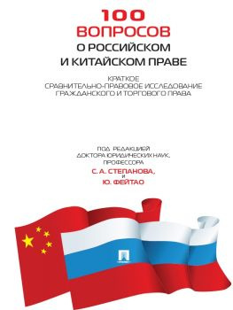 читать 100 вопросов о российском и китайском праве: Краткое сравнительно-правовое исследование гражданского и торгового права
