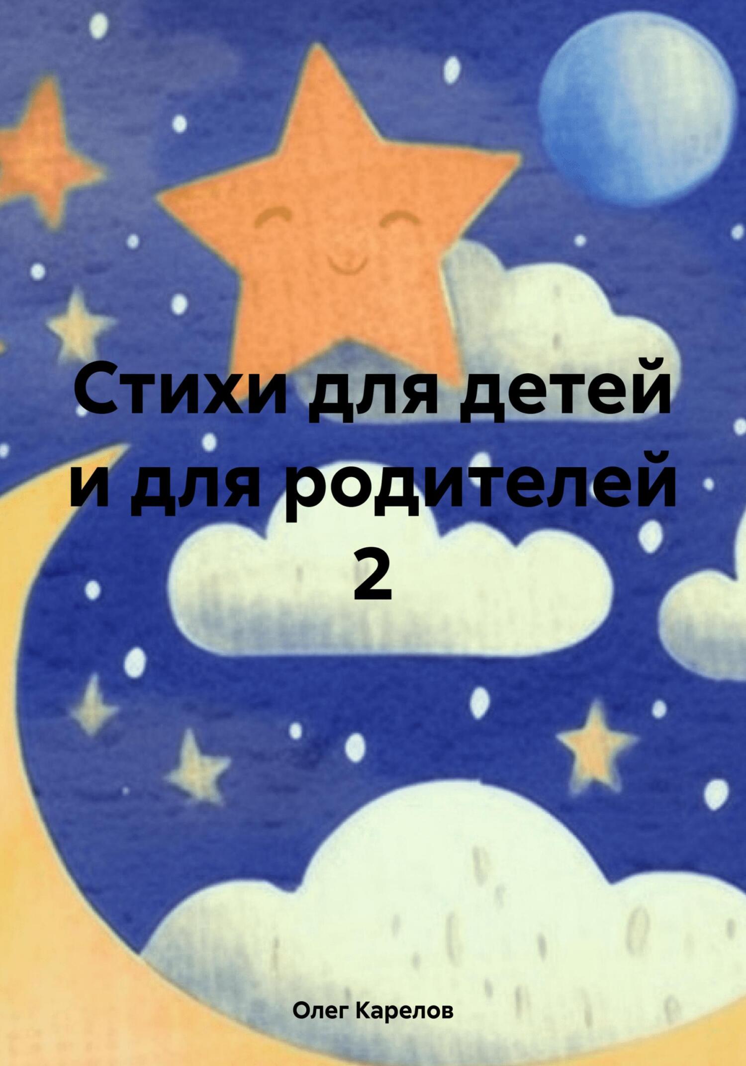 читать Стихи для детей и для родителей 2