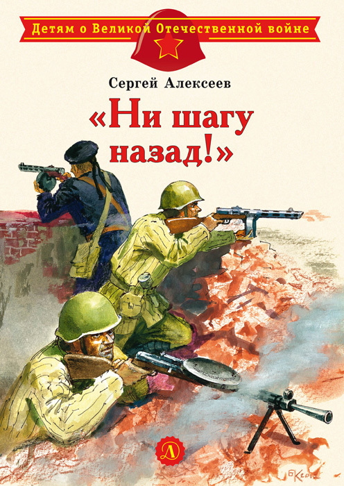 читать «Ни шагу назад!»