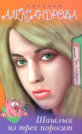 читать Шашлык из трех поросят
