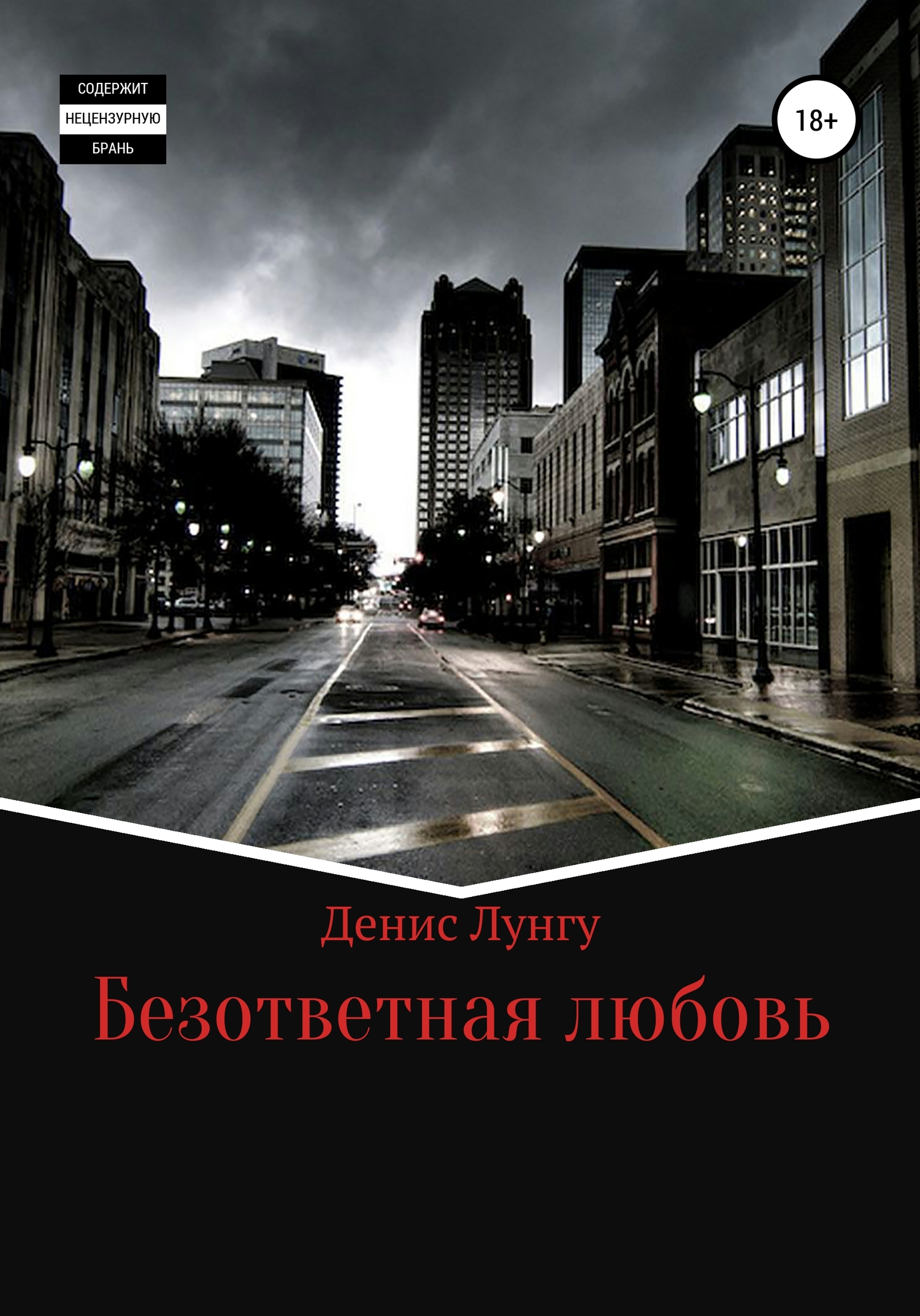 читать Безответная любовь