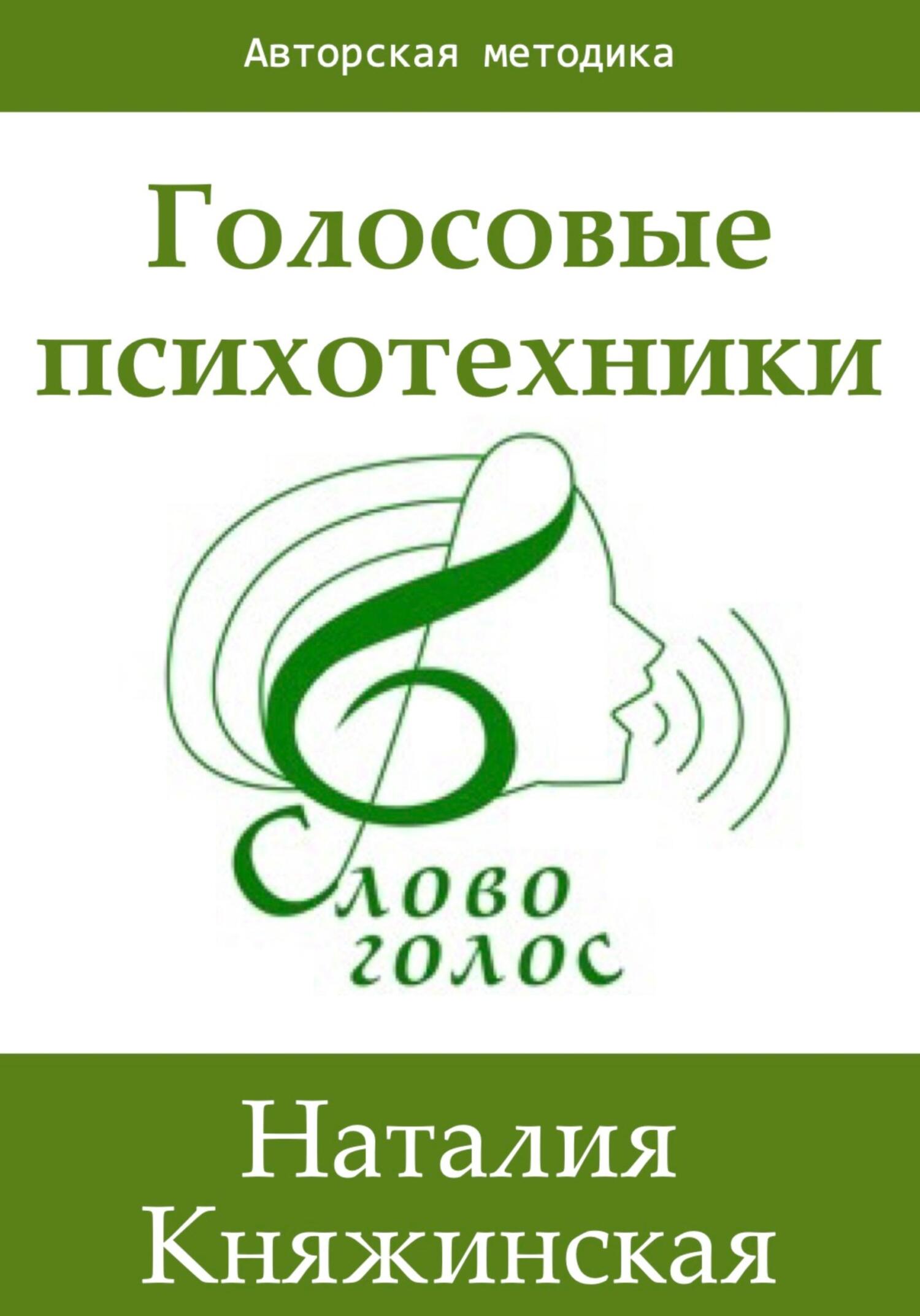 читать Голосовые психотехники – теория и практика