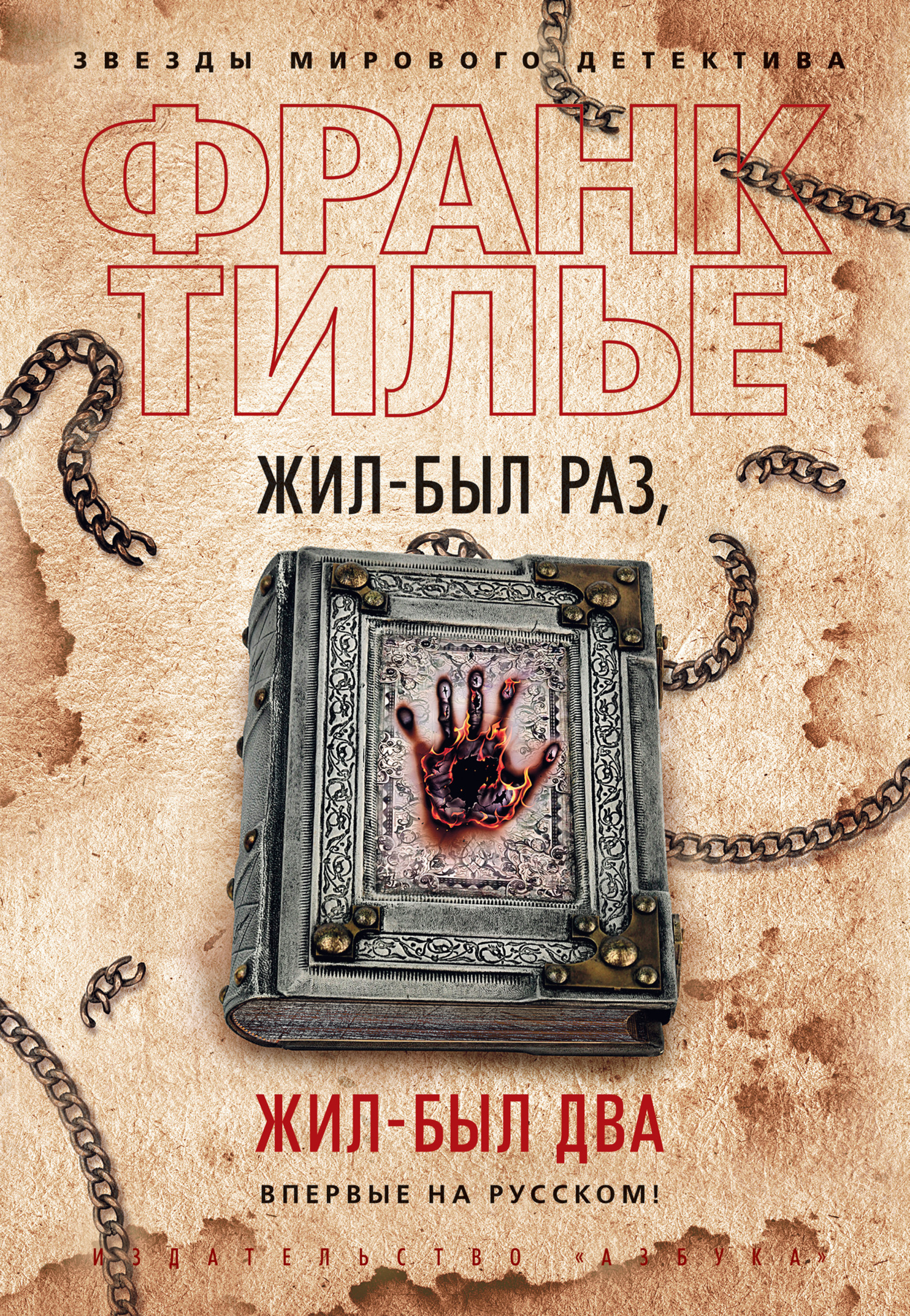 читать Жил-был раз, жил-был два