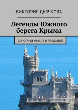 читать Легенды Южного берега Крыма. Дорогами мифов и преданий