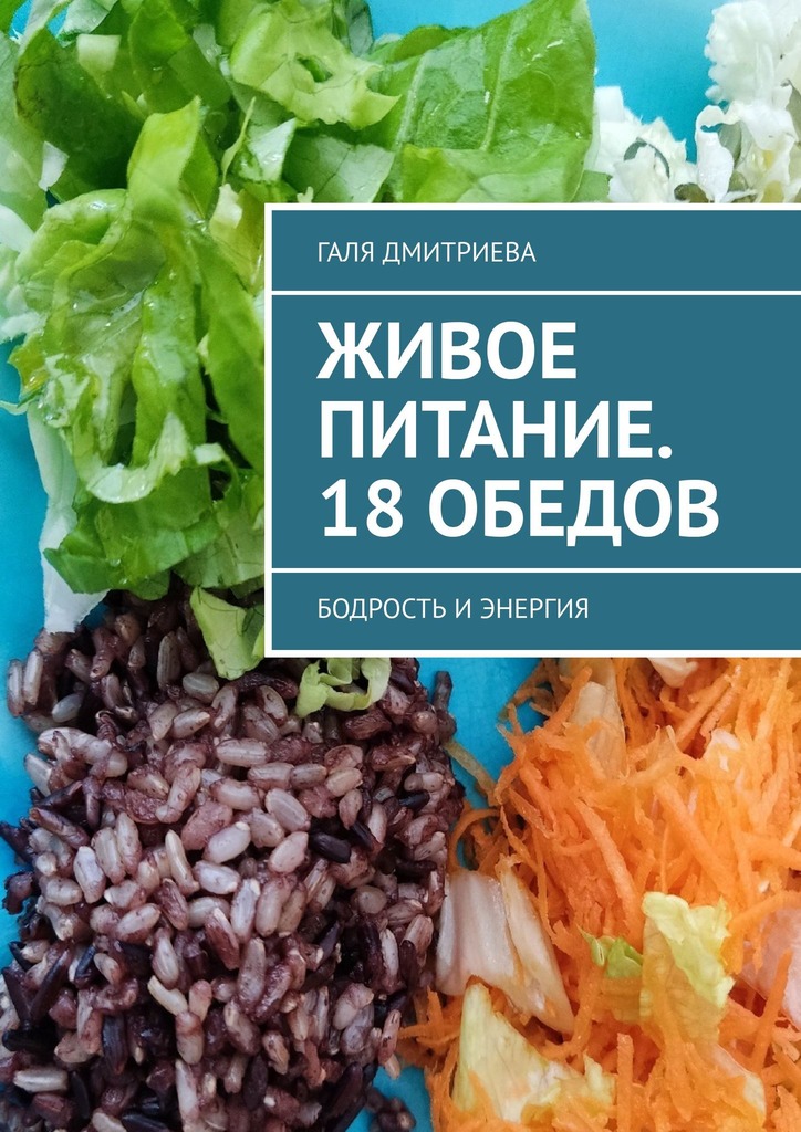 читать Живое питание. 18 обедов. Бодрость и энергия