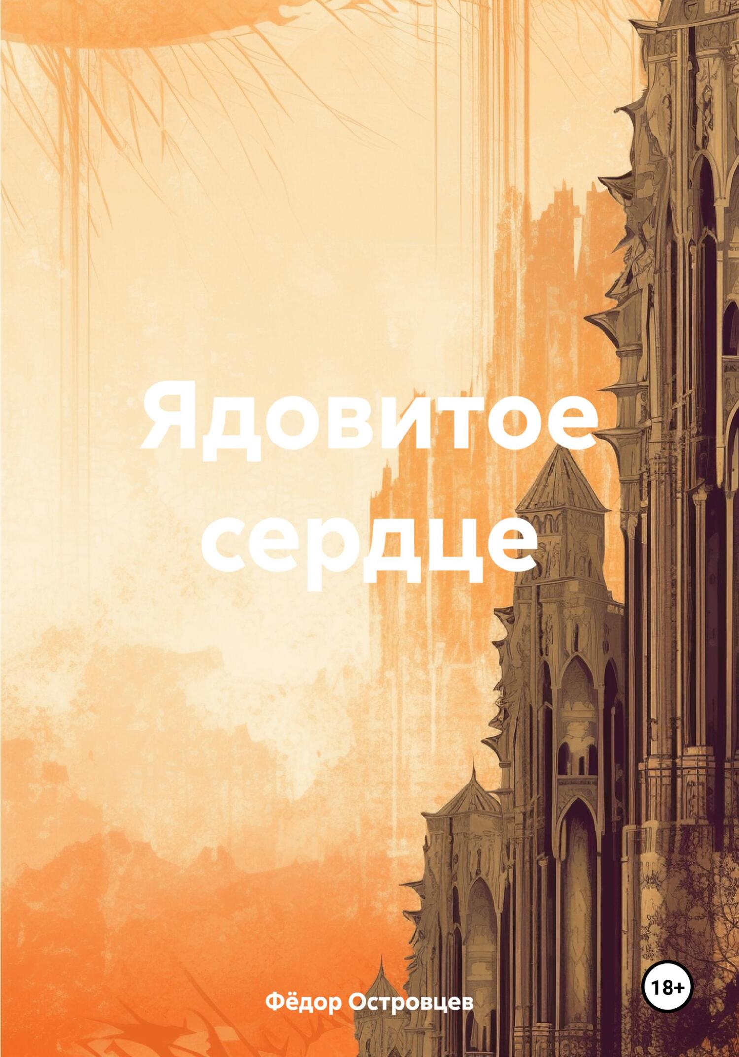 читать Ядовитое сердце