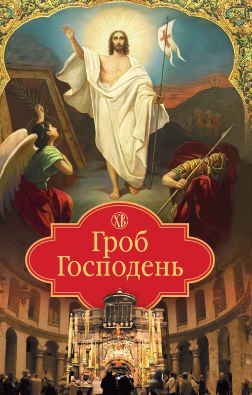 читать Гроб Господень