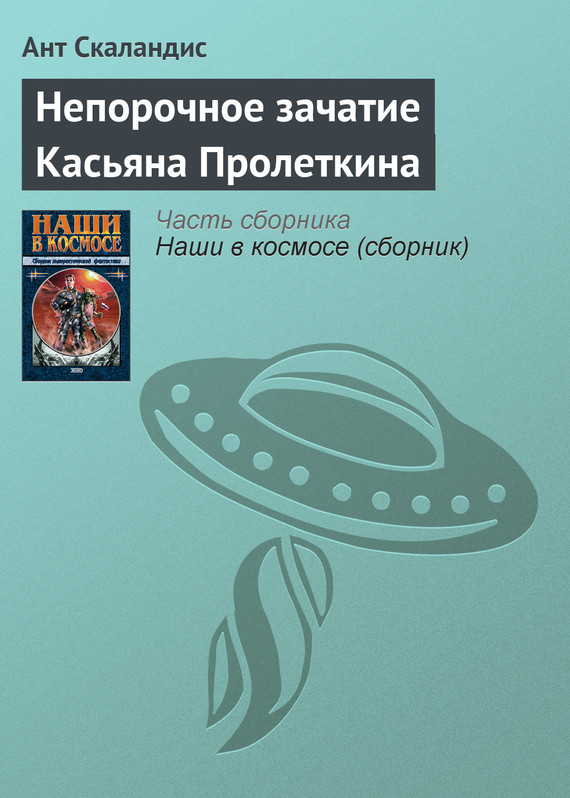 читать Непорочное зачатие Касьяна Пролеткина