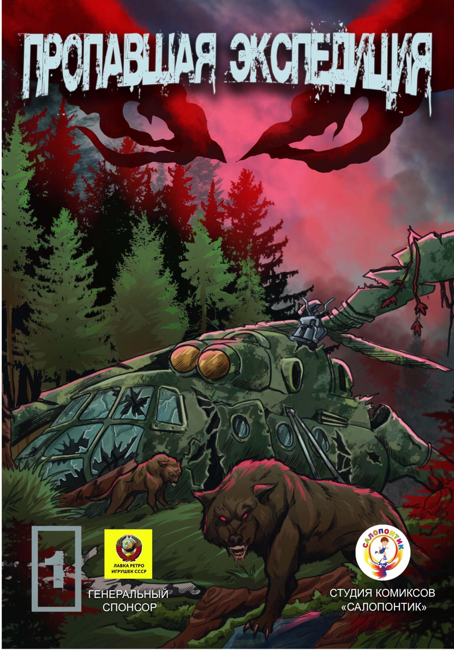 читать Пропавшая экспедиция. Начало!