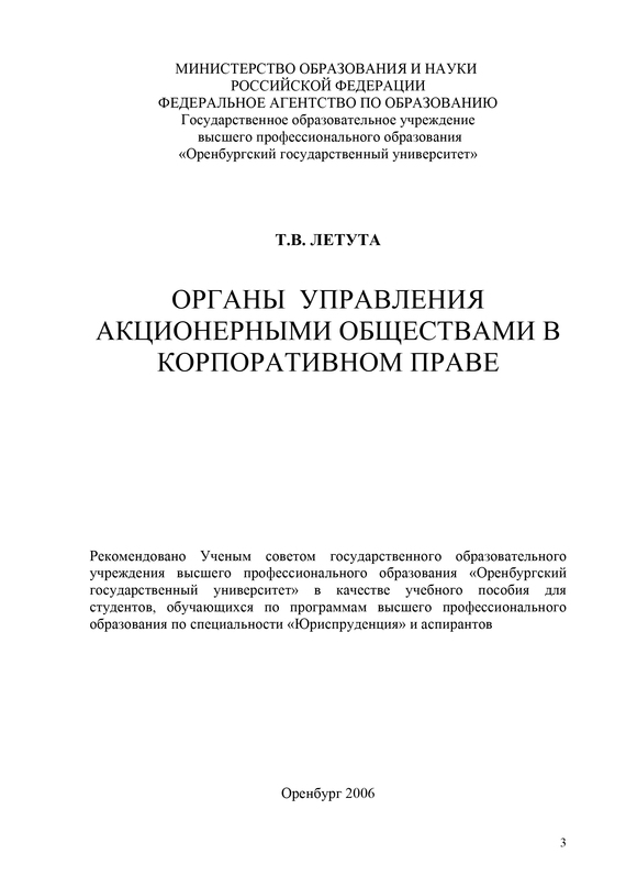читать Органы управления акционерными обществами в корпоративном праве