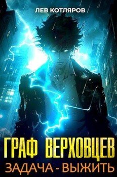 читать Граф Верховцев. Задача - выжить